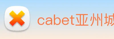 cabet亚州城 Logo